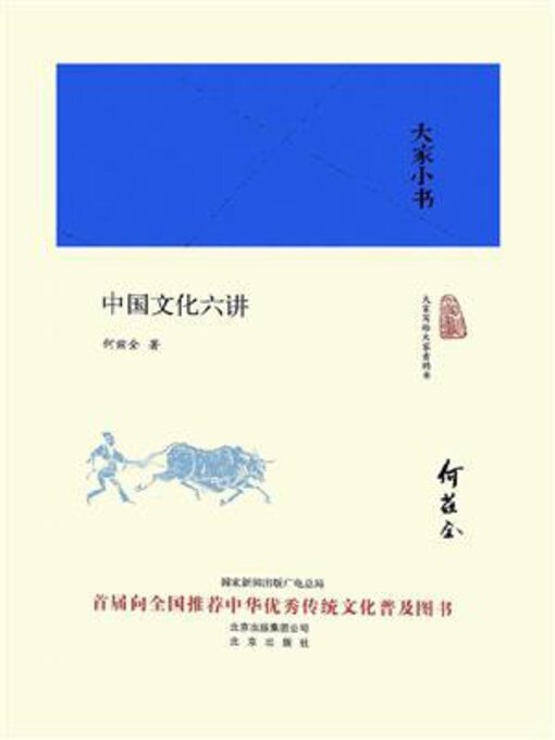 Title details for 中国文化六讲 by 何兹全 - Available